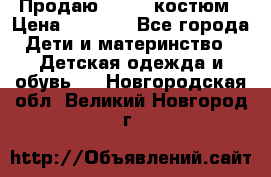 Продаю LASSIE костюм › Цена ­ 2 000 - Все города Дети и материнство » Детская одежда и обувь   . Новгородская обл.,Великий Новгород г.